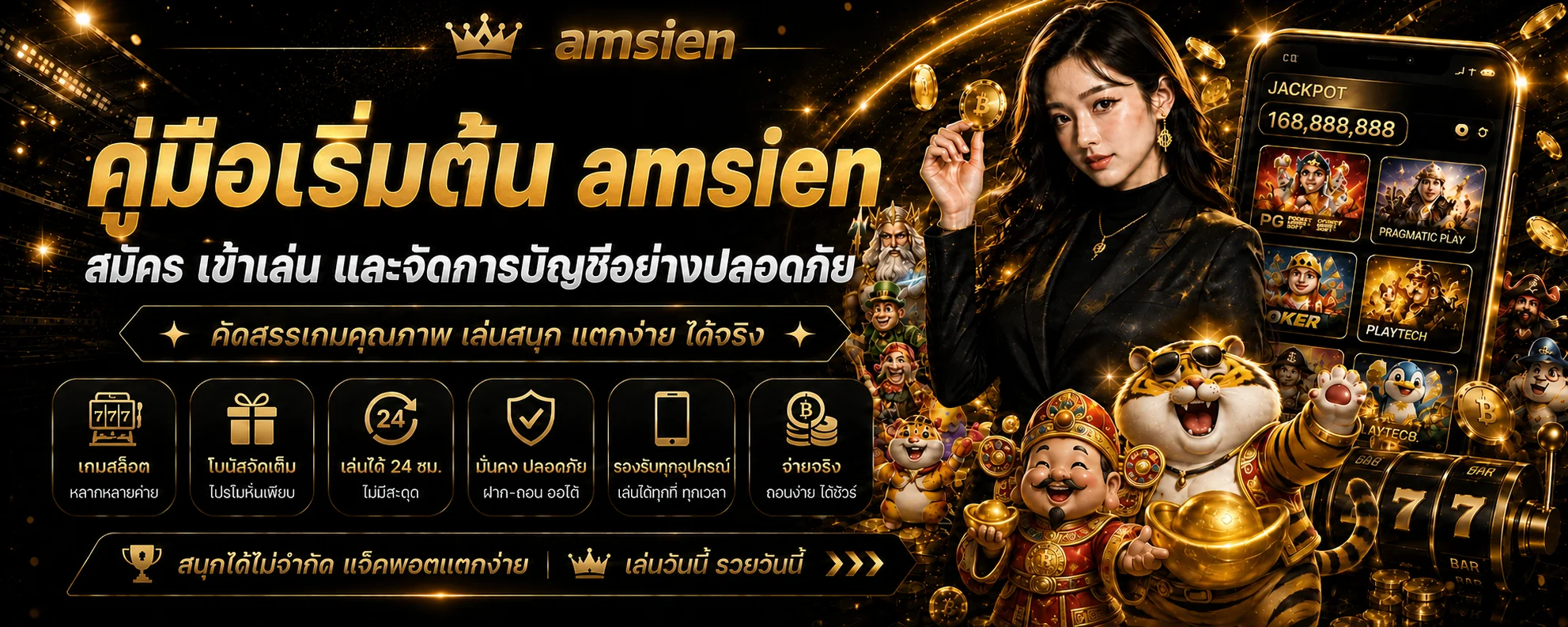 amsien คู่มือสมัคร ทางเข้า และดูแลบัญชีปลอดภัย