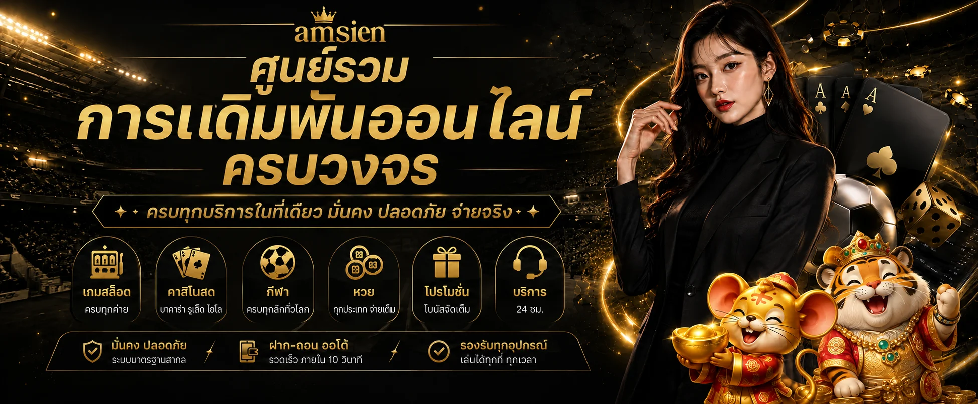 ศูนย์รวมเกมออนไลน์ amsien พร้อมสล็อต คาสิโน และกีฬา